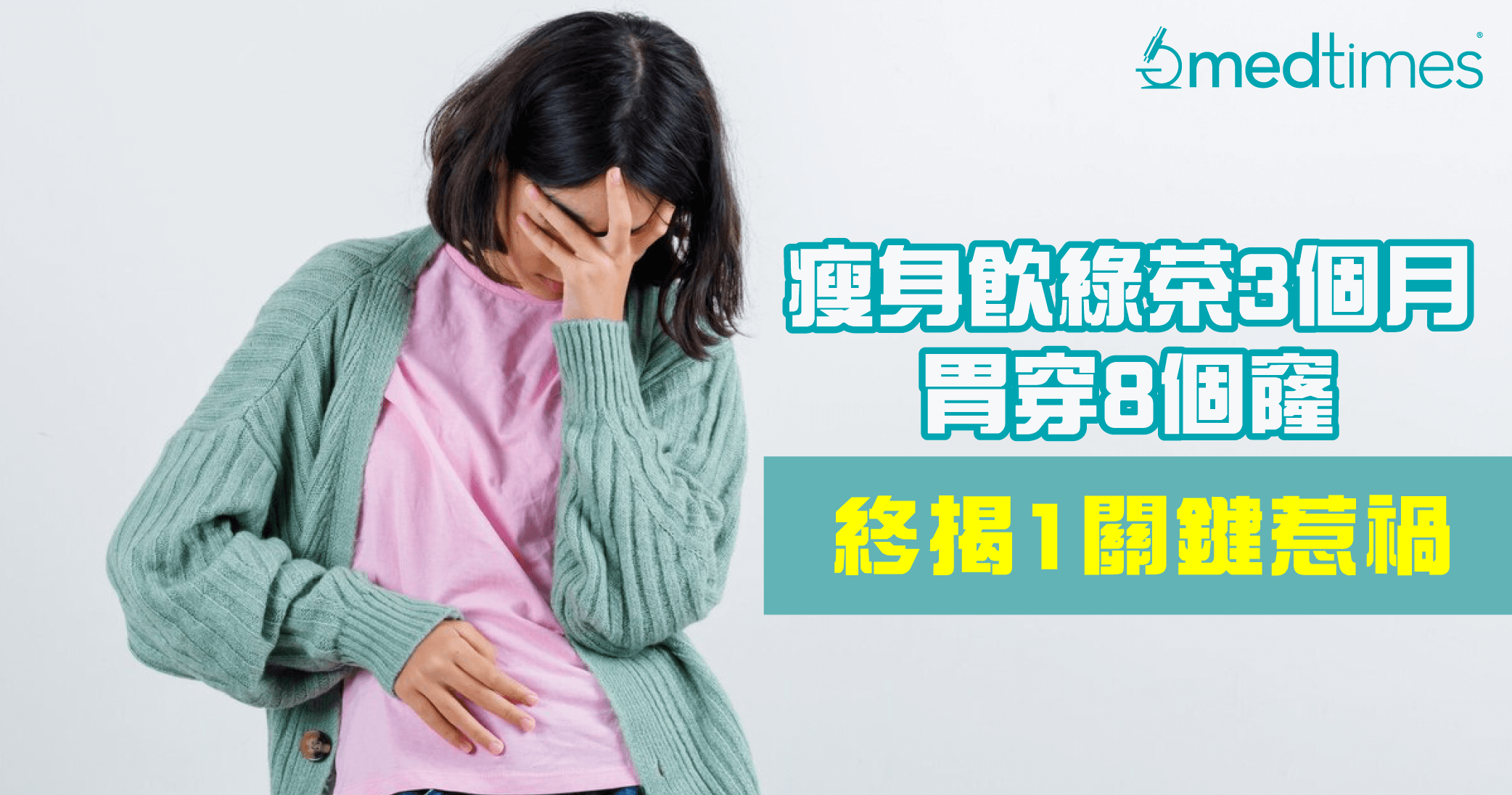 【减肥谬误】准新娘想瘦身饮绿茶3个月胃穿8个窿！终揭1关键惹祸